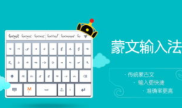 蒙古语输入法：连接传统与现代，让你更轻松地书写蒙古语