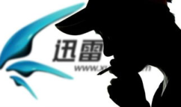 曝光钱途无量！迅雷金融带你开启财富新征程！