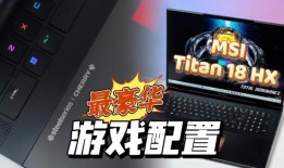 这是游戏笔记本电脑的极限吗？快速看一下MSI Titan 18 HX, 270W大功率输出+ 18英寸4K迷你LED屏幕，太棒了!——Zing Gadget